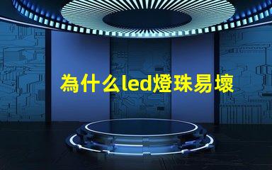 為什么led燈珠易壞 LED燈珠為什么會燒